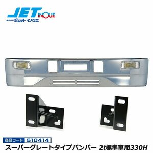 ジェットイノウエ スーパーグレートタイプバンパー 2t標準車用330H+専用ステーセット エルフS58.2~H18.12 ’07エルフローキャブ H19.1~