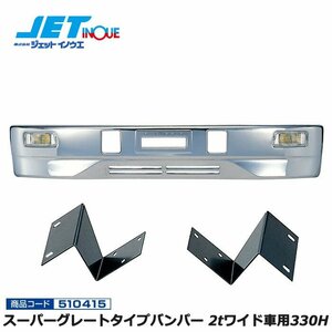 ジェットイノウエ スーパーグレートタイプバンパー 2tワイド車用330H+専用ステーセット デュトロ ダイナ トヨエース 個人宅配送不可