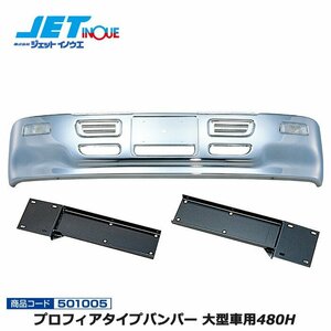 ジェットイノウエ プロフィアタイプバンパー 大型車用480H+専用取付ステーセット ISUZU 810 S58.10~H6.11 個人宅配送不可