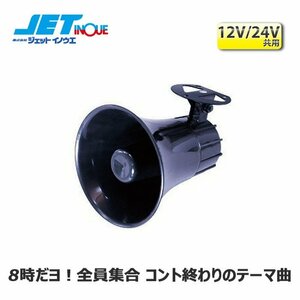 ジェットイノウエ メロディJET 4代目Jメロ 8時だヨ！全員集合 コント終わりのテーマ曲 10V~36V 音量 約70dB~90dB 1個入り