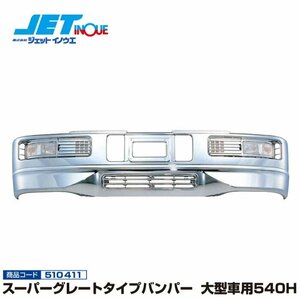 ジェットイノウエ スーパーグレートタイプバンパー 大型車用540H 【大型車汎用】 個人宅配送不可 1個入り