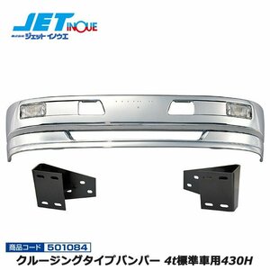 ジェットイノウエ クルージングタイプバンパー 4t標準車用 430H+車種別専用取付ステーセット ISUZU 07フォワード H19.7~ 個人宅配送不可