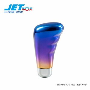 ジェットイノウエ シフトノブ (ガングリップ/グラデーション/100mm) 12MxP1.25、アダプター付 1個入り