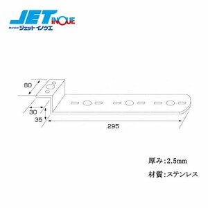 ジェットイノウエ ステンレスマーカーステー Z型：80X35X295 1個入り