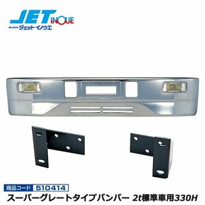  jet inoue Super Great type bumper 2t for standard car 330H+ exclusive use stay set HINO Dutro / TOYOTA Dyna, Toyoace H11.5~