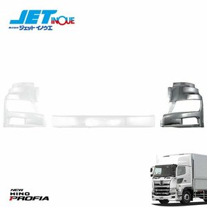  jet inoue*17 Profia for front bumper LH [HINO large *17 Profia H29.5~] 1 piece entering 