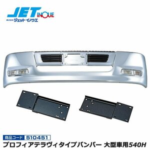 ジェットイノウエ プロフィアテラヴィタイプバンパー 大型車用540H+専用取付ステーセット FUSO グレート S58.9~H8.5 個人宅配送不可