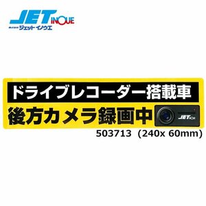 ジェットイノウエ ドライブレコーダー搭載車録画中ステッカー 240x60mm 1個入り