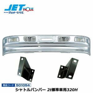  jet inoue Shuttle bumper 2t for standard car 320H+ car make another exclusive use installation stay set FUSO NEW generation Canter H14.7~H22.10