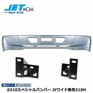 ジェットイノウエ S310スペシャルバンパー 2tワイド車用310H+専用ステーセット 新旧エルフ ’07エルフローキャブ 個人宅配送不可