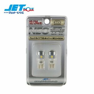 ジェットイノウエ LED6 ウェッジ球NEO LA-02 12V/24V ホワイト 6000K T10 2個入り