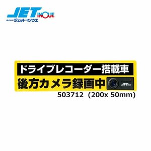 ジェットイノウエ ドライブレコーダー搭載車録画中ステッカー 200x50mm 1個入り