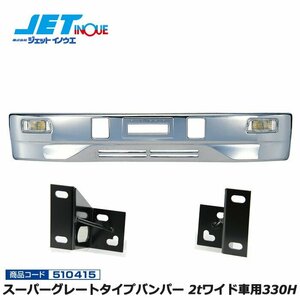 ジェットイノウエ スーパーグレートタイプバンパー 2tワイド車用330H+専用ステーセット 新旧エルフ ’07エルフ ローキャブ 個人宅配送不可