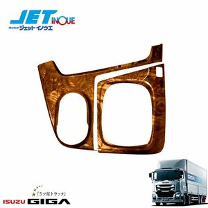 ジェットイノウエ インテリア3Dパネル シフトゲートセットMT用 (茶木目) ISUZU 大型 ファイブスターギガ H27.11~ MT車 1セット