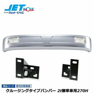 ジェットイノウエ クルージングタイプバンパー 2t標準車用270H+専用ステーセット 新旧エルフS58.2~H18.12 ’07エルフローキャブ H19.1~