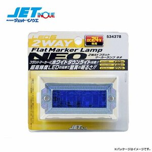 ジェットイノウエ 2WAYフラットマーカーランプNEO ブルー ダウンライト搭載2WAYタイプ DC24V/約120ｍA(約2.8W)/85x46x32mm 1個入り