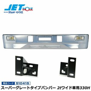  jet inoue Super Great type bumper 2t wide car 330H+ exclusive use stay set new old Elf *07 L flow cab gome private person delivery un- possible 