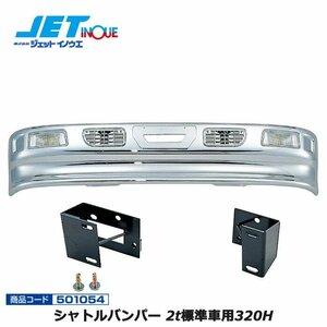  jet inoue Shuttle bumper 2t for standard car 320H+ car make another exclusive use installation stay set FUSO new Canter H5.11~H14.6