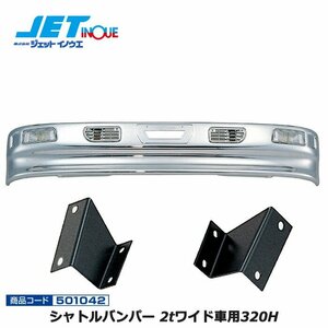  jet inoue Shuttle bumper 2t wide car 320H+ car make another exclusive use installation stay set FUSO new Canter H5.11~H14.6 gome private person delivery un- possible 