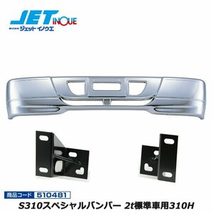  jet inoueS310 special bumper 2t for standard car 310H+ exclusive use stay set new old Elf S58.2~H18.12 *07 L flow cab H19.1~