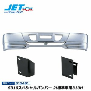  jet inoueS310 special bumper 2t for standard car 310H+ car make another exclusive use installation stay set ISUZU *07 Elf exhaust .bH19.1~