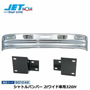  jet inoue Shuttle bumper 2t wide car 320H+ car make another exclusive use installation stay set ISUZU *07 Elf exhaust .bH19.1~ gome private person delivery un- possible 
