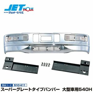  jet inoue Super Great type bumper large car 540H+ exclusive use installation stay set ISUZU Giga dump H6.12~H22.4 gome private person delivery un- possible 