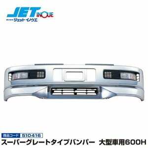 ジェットイノウエ スーパーグレートタイプバンパー 大型車用600H 【大型車汎用】 個人宅配送不可 1個入り