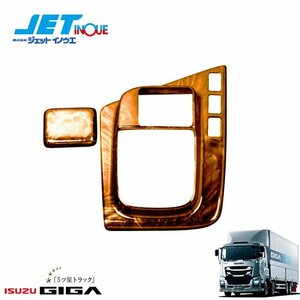 ジェットイノウエ インテリア3Dパネル シフトゲートセットAT用 (茶木目) ISUZU 大型 ファイブスターギガ H27.11~ AT車 1セット