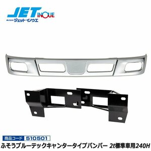 ジェットイノウエ ブルーテックキャンタータイプバンパー 2t標準車用240H+専用ステーセット NEWエルフ/超低PMエルフ’07エルフローキャブ