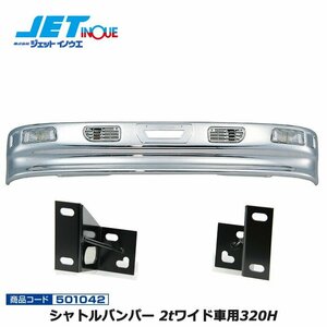  jet inoue Shuttle bumper 2t wide car 320H+ exclusive use stay set new old Elf S58.2~H18.12*07 L flow cab gome private person delivery un- possible 