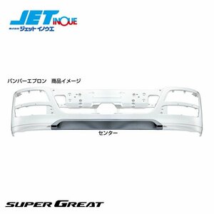  jet inoue bumper apron center [FUSO NEW Super Great H19.4- ( latter term )] 1 piece entering 