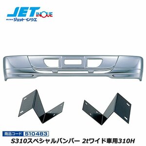  jet inoueS310 special bumper 2t wide car 310H+ exclusive use stay set HINO Dutro /TOYOTA Dyna Toyoace gome private person delivery un- possible 