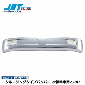 ジェットイノウエ クルージングタイプバンパー 2t標準車用270H 2t標準車汎用 1個入り