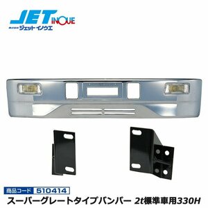 ジェットイノウエ スーパーグレートタイプバンパー 2t標準車用330H+車種別専用取付ステーセット FUSO ブルーテックキャンター H22.11~