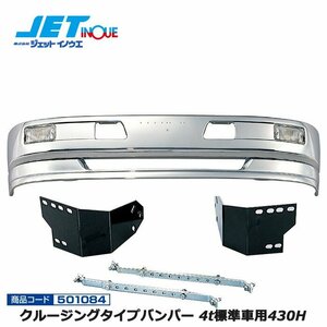 ジェットイノウエ クルージングタイプバンパー 4t標準車用 430H+車種別専用取付ステーセット UD ファインコンドル 個人宅配送不可