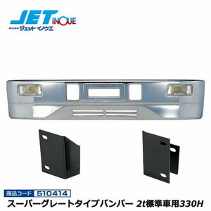 ジェットイノウエ スーパーグレートタイプバンパー 2t標準車用330H+車種別専用取付ステーセット ISUZU ’07エルフ ハイキャブ H19.1~