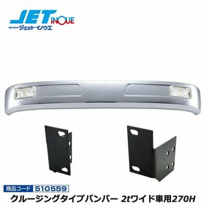  jet inoue cruising type bumper 2t wide car 270H+ car make another installation stay set FUSO Blue TEC Canter gome private person delivery un- possible 