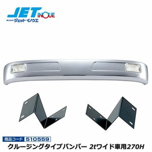  jet inoue cruising type bumper 2t wide car 270H+ exclusive use stay set HINO Dutro TOYOTA Dyna Toyoace gome private person delivery un- possible 