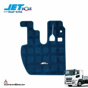 ジェットイノウエ ハローマット (運転席) ブルー FUSO 大型 スーパーグレート/NEWスーパーグレート H8.6~H29.4 1枚入り