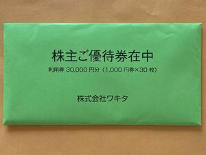 【即決：送料込】ワキタ 株主優待券 30000円分（1000円×30枚）未開封品 ホテルコルディア等　最新版　24時間以内発送