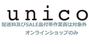 unico ウニコクーポン店舗、オンライン可能です5%割引