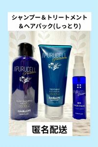 サニープレイス アプルセルシャンプー＆トリートメント＆プレミアムヘアパック(しっとり) ライン使いにいかが？