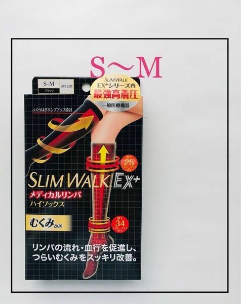 【新品 S〜M】スリムウォーク メディカルリンパ ハイソックス