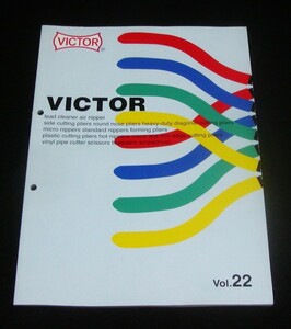 《VICTOR》ビクター 総合カタログ Vol.22 2009年1月発行 花園工具 クリックポスト185円発送可