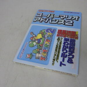 任天堂ゲーム攻略本　スーパーマリオ　アドバンス2