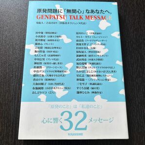 原発問題に「無関心」なあなたへ。　ＧＥＮＰＡＴＳＵ　ＴＡＬＫ　ＭＥＳＳＡＧＥ 吉良さおり／他著