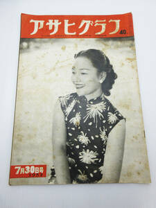 GN-2630《アサヒグラフ》1952年 7月30日号★当時物 昭和レトロ グラフ誌 朝日新聞社★THE ASAHI PICTURE NEWS★