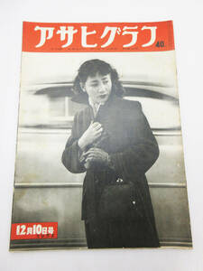 GN-2648《アサヒグラフ》1952年 12月10日号★当時物 昭和レトロ グラフ誌 朝日新聞社★THE ASAHI PICTURE NEWS★