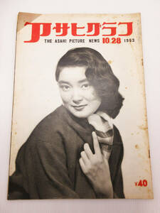 GN-2670《アサヒグラフ》1953年 10月28日号★当時物 昭和レトロ グラフ誌 朝日新聞社★THE ASAHI PICTURE NEWS★